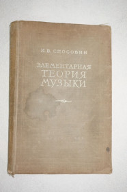 Видання - р. Издания - гг. ^/--/^ Способин И.В. Элементарная теория музыки. ^_^^^ Способин І.В. Елементарна теорія музики. - фото фото фото