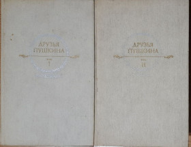 Видання - р. Издания - гг. ^/--/^ Друзі Пушкіна. Листування, Спогади, щоденники. У двох томах.  (російською мовою) ^_^^^ Друзья Пушкина. Переписка, Воспоминания, дневники. В двух томах. (на русском языке) - фото фото фото