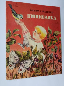 Видання - р. Издания - гг. ^/--/^ ВАДИМ КРИЩЕНКО. ВИШИВАНКА. Вiршi. Художник ОЛЬГА ЮДIНА. На укр. языке. Киев.  Веселка 1984 г. ^_^^^ Вадим Крищенко. Вишиванка. Вiрші. Художник Ольга Юдіна. Укр. мовою. Київ. Веселка 1984 - фото фото фото
