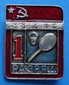 Спортивні Спортивные ^/--/^ 1 разряд бадминтон цшт ^_^^^ 1 розряд бадмінтон цшт - фото фото фото