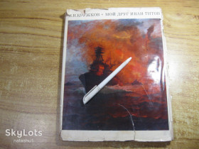 Видання - р. Издания - гг. ^/--/^ н.н.кружков мой друг иван титов 1972 /--/ г ^_^^^ Мій друг іван титів 1972 - фото фото фото