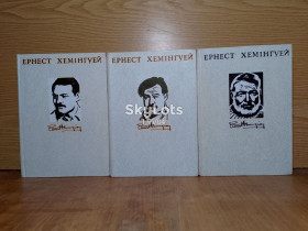 Видання - р. Издания - гг. ^/--/^ Хемiнгуей. Твори у 4 томах. В наявностi 1-3 томи. ^_^^^ Хемингуэй. Произведения в 4 томах. В наличии 1-3 тома. - фото фото фото