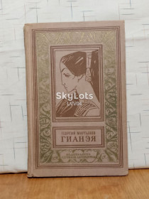 Видання - р. Издания - гг. ^/--/^ Мартынов. Гианэя. Рамка. Серия Библиотека приключений и научной фантастики. 1965 ^_^^^ Мартинов. Гіанея. Рамка. Бібліотека пригод та наукової фантастики. 1965 - фото фото фото