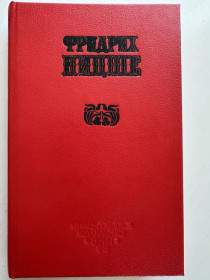 Видання - р. Издания - гг. ^/--/^ Фридрих Ницше Избранное.  Том 2. По ту сторону добра и зла. &amp;quot;Сирин&amp;quot;,1990 ^_^^^ Фрідріх Ніцше Обране. Том 2. По той бік добра і зла. &amp;quot;Сирін &amp;quot;, 1990 - фото фото фото