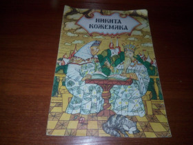 Видання - р. Издания - гг. ^/--/^ Никита Кожемяка. Народная русская сказка  (Книжка-раскраска) ^_^^^ Микита Кожум'яка. Народна російська казка (Книжка-розмальовка) - фото фото фото