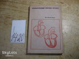Видання - р. Издания - гг. ^/--/^ приобретенные пороки сердца 1972 /--/ г ^_^^^ Набуті вади серця 1972 - фото фото фото