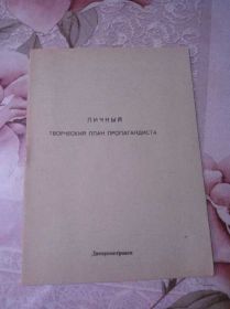 Видання - р. Издания - гг. ^/--/^ ЛИЧНЫЙ ТВОРЧЕСКИЙ ПЛАН ПРОПАГАНДИСТА! ^_^^^ Особистий творчий план пропагандиста! - фото фото фото