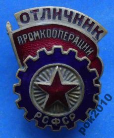 Відзнаки Знаки отличий ^/--/^ Отличник промкооперации РСФСР ^_^^^ Відмінник промкооперації РРФСР - фото фото фото
