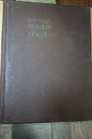 Видання - р. Издания - гг. ^/--/^ Фон Эдинг Б. Ростов Великий, Углич. Памятники художественной старины. 191?г. ^_^^^ Фон Едінг Б. Ростов Великий, Углич. Пам'ятки художньої старовини. 191?г. - фото фото фото
