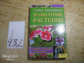 Література про домогосподарство, сад, город Литература о домохозяйстве, саде, огороде ^/--/^ самые популярные комнатные растения 2009 /--/ г ^_^^^ Найпопулярніші кімнатні рослини 2009 - фото фото фото