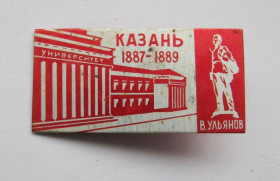 Пам'ятні і ювілейні Памятные и юбилейные ^/--/^ В.УЛЬЯНОВ - ЛЕНИН  КАЗАНЬ - УНИВЕРСИТЕТ  1887 - 1889  ^_^^^ В.УЛЬЯНОВ - ЛЕНІН КАЗАНЬ - УНІВЕРСИТЕТ 1887 - 1889 - фото фото фото