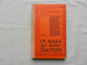 Видання - р. Издания - гг. ^/--/^ Гутер Р.С., Полунов Ю.Л. От абака до компьютера. ^_^^^ Гутер Р.С., Полунов Ю.Л. Від абака до комп'ютера. - фото фото фото