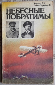 Видання - р. Издания - гг. ^/--/^ Королева Е., Савова-Черкезова М. Небесные побратимы ^_^^^ Королева Е., Савова-Черкезова М. Небесні побратими - фото фото фото