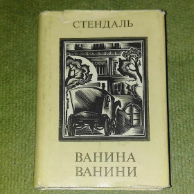 Видання - р. Издания - гг. ^/--/^ Стендаль Ванина Ванини	1983 ^_^^^ Стендаль Ванина Ванины 1983 - фото фото фото