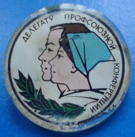 Пам'ятні і ювілейні Памятные и юбилейные ^/--/^ делегату профсоюзной конференции ^_^^^ делегат профспілкової конференції - фото фото фото