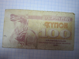 Загальнодержавні випуски Общегосударственные выпуски ^/--/^ 100 КУПОНОВ 1991 Г ^_^^^ 100 кубонів 1991 - фото фото фото