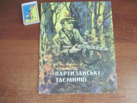 Видання - р. Издания - гг. ^/--/^ Кузьма Гриб. Партизанські таємниці. Гончаренко. Веселка 1979 ^_^^^ Кузьма Гриб. Партизанские тайны. Гончаренко. Веселка 1979 - фото фото фото