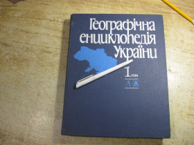 Видання - р. Издания - гг. ^/--/^ географічна енциклопедія україни 1989 /--/ г том 1 ^_^^^ географическая энциклопедия Украины 1989 /--/ г том 1 - фото фото фото
