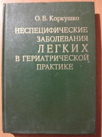 Видання - р. Издания - гг. ^/--/^ Коркушко О.В. Неспецифические заболевания легких в гериатрической практике. ^_^^^ Коркушко О.В. Неспецифічні захворювання легенів в геріатричній практиці. - фото фото фото