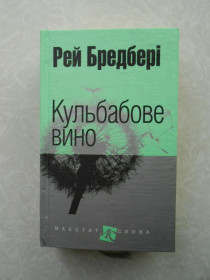 Видання - р. Издания - гг. ^/--/^ Кульбабове вино. Рей Бредбері ^_^^^ Кульбабовое вино. Рэй Брэдбери - фото фото фото