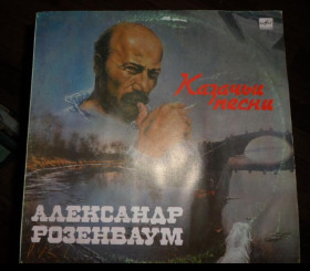 Платівки Пластинки ^/--/^ Александр Розенбаум  Казачьи песни ^_^^^ Олександр Розенбаум Козачі пісні - фото фото фото