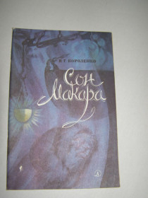 Видання - р. Издания - гг. ^/--/^ В.Г. КОРОЛЕНКО &amp;quot;СОН МАКАРА&amp;quot;,1985 ^_^^^ В.Г. КОРОЛЕНКО &amp;quot;СОН МАКАРА &amp;quot;, 1985 - фото фото фото
