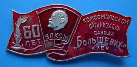 Знаки товариств і організацій Знаки обществ и организаций ^/--/^ 60 лет комсомольской организации з-да Большевик ВЛКСМ Ленин ^_^^^ 60 років комсомольській організації з-да Більшовик ВЛКСМ Ленін - фото фото фото