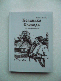 Видання - р. Издания - гг. ^/--/^ &amp;quot;Козацька слобода&amp;quot;, Микола Кисіль ^_^^^ &amp;quot; Казацкая слобода&amp;quot;, Николай Кисиль - фото фото фото
