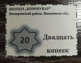 Місцеві випуски Местные выпуски ^/--/^ Колхоз Коммунар Немировский р-н Винницкая обл    (с. Обідне?) 20 копеек фантастика, расчетный талон ^_^^^ Колхоз Коммунар Немировский р-н Винницкая обл (с. Обедное?) 20 копеек фантастика, расчетный талон - фото фото фото