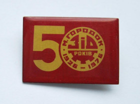 Пам'ятні і ювілейні Памятные и юбилейные ^/--/^ ГОРОДОК = 50 років ЗІД = 50 лет ЗИД - Завод им. ДЗЕРЖИНСКОГО = 1926 - 1976 ^_^^^ Городок 50 лет от 50 лет ЗИД - Завод им. ДЗЕРЖИНСКОГО 1926 - 1976 - фото фото фото