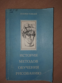 Видання - р. Издания - гг. ^/--/^ История методов обучения рисованию Ростовцев ^_^^^ Історія методів навчання малювання Ростовців - фото фото фото