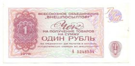 Чеки Чеки ^/--/^ Внешпосылторг 1 Рубль (СССР) (1976) (РУБЛЬ) ^_^^^ Зовнішньопосилторг 1 Рубль (СРСР) (1976) (РУБЛЬ) - фото фото фото
