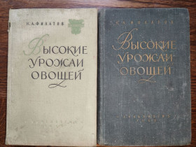 Видання - р. Издания - гг. ^/--/^ книги автора Николая Александровича Филатова ВЫСОКИЕ УРОЖАИ ОВОЩЕЙ, V-е изд., 1957 /--/ г.; ^_^^^ книги автора Миколи Олександровича Філатова ВИСОКІ УРОЖАЇ ОВОЩЕЙ, V-е изд., 1957 /--/ р. ; - фото фото фото