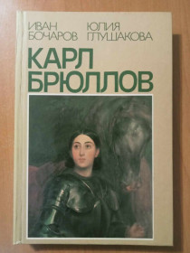 Видання - р. Издания - гг. ^/--/^ Бочаров И.Н., Глушакова Ю.П. Карл Брюллов. Итальянские находки. ^_^^^ Бочаров І.Н., Глушакова Ю.П. Карл Брюллов. Італійські знахідки. - фото фото фото