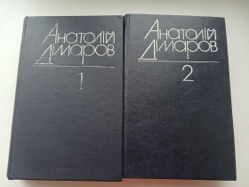 Видання - р. Издания - гг. ^/--/^ Анатолій Дімаров. Вибрані твори в 2 томах, романи, повісті ^_^^^ Анатоий Димаров. Избранные произведения в 2 томах, романы, повести - фото фото фото
