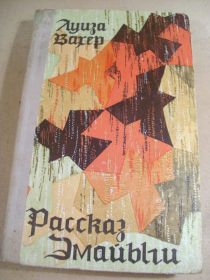 Видання - р. Издания - гг. ^/--/^ Луиза Вахер. Рассказ Эмайыги ^_^^^ Луїза Вахер. Розповідь Емайиги - фото фото фото