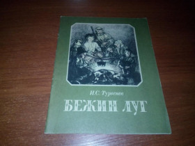 Видання - р. Издания - гг. ^/--/^ Тургенев И.В. БЕЖИН ЛУГ  (Художник Алексей Пахомов) ^_^^^ Тургенєв І.В. Бежин Луг (Художник Олексій Пахомов) - фото фото фото