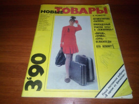 Видання - р. Издания - гг. ^/--/^ Журнал &amp;quot;Новые Товары&amp;quot; №3  (1990) ^_^^^ Журнал &amp;quot; Нові Товари &amp;quot; No 3 (1990) - фото фото фото