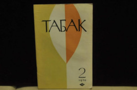 Видання - р. Издания - гг. ^/--/^ ЖУРНАЛ ТАБАК №2 1970 Г. ^_^^^ Журнал Табак No /--/ 2 1970 - фото фото фото