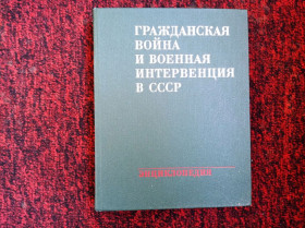 Видання - р. Издания - гг. ^/--/^ Гражданская война и военная интервенция в СССР Энциклопедия 1983 ^_^^^ Громадянська війна і військова інтервенція в СРСР Енциклопедія 1983 - фото фото фото