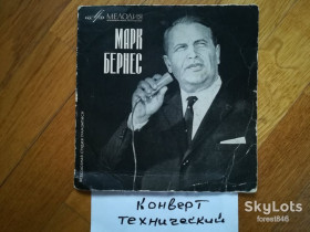 Платівки Пластинки ^/--/^ Поет Марк Бернес-Журавли  (2)-Ex.+, 7&amp;quot;-Мелодія ^_^^^ Поэт Марк Бернес-Журавли (2)-Ex.+, 7&amp;quot;-Мелодия - фото фото фото