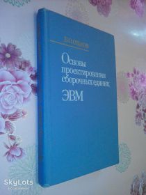 Видання - р. Издания - гг. ^/--/^ Ольхов Б.О. Основы проектирования сборочных единиц ЭВМ. ^_^^^ Ольхов Б.О. Основи проектування складальних одиниць ЕОМ. - фото фото фото