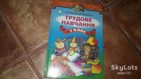 Інше Другое ^/--/^ Трудове навчання В. Тименко 1 клас  2012 учебник ^_^^^ Трудове навчання В. Тименко 1 клас 2012 підручник - фото фото фото