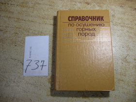 Видання - р. Издания - гг. ^/--/^ справочник по осушению горных пород 1984 /--/ г ^_^^^ Довідник по осушенню гірських порід 1984 - фото фото фото