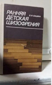 Видання - р. Издания - гг. ^/--/^ Ранняя детская шизофрения ^_^^^ Рання дитяча шизофренія - фото фото фото