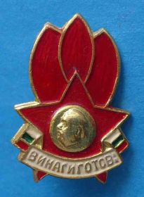 Знаки товариств і організацій Знаки обществ и организаций ^/--/^ Всегда готов Димитров пионерия ^_^^^ Завжди готовий Димитров піонерія - фото фото фото