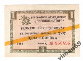 Інше Другое ^/--/^ Внешпосылторг Чек 1 копейка 1966  желтая полоса ^_^^^ Зовнішпосилторг Чек 1 копійка 1966 жовта смуга - фото фото фото