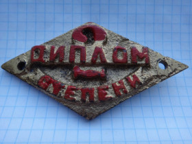Інше Другое ^/--/^ Табличка Диплом 2 степени, чугун ^_^^^ Табличка Диплом 2 ступеня, чавун - фото фото фото