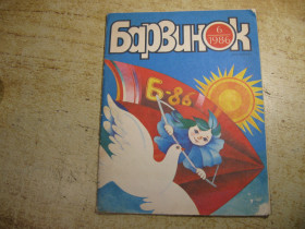 Видання - р. Издания - гг. ^/--/^ дет.лит.  барвинок     1986 /--/ г  № 6 ^_^^^ Літ. барвінок 1986 /--/ р No 6 - фото фото фото
