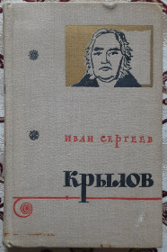 Видання - р. Издания - гг. ^/--/^ Посмертне видання біографічної книги «Крилов», І. В. Сергеєв  російською мовою ^_^^^ Посмертное издание биографической книги «Крылов», И. В. Сергеев на русском языке - фото фото фото